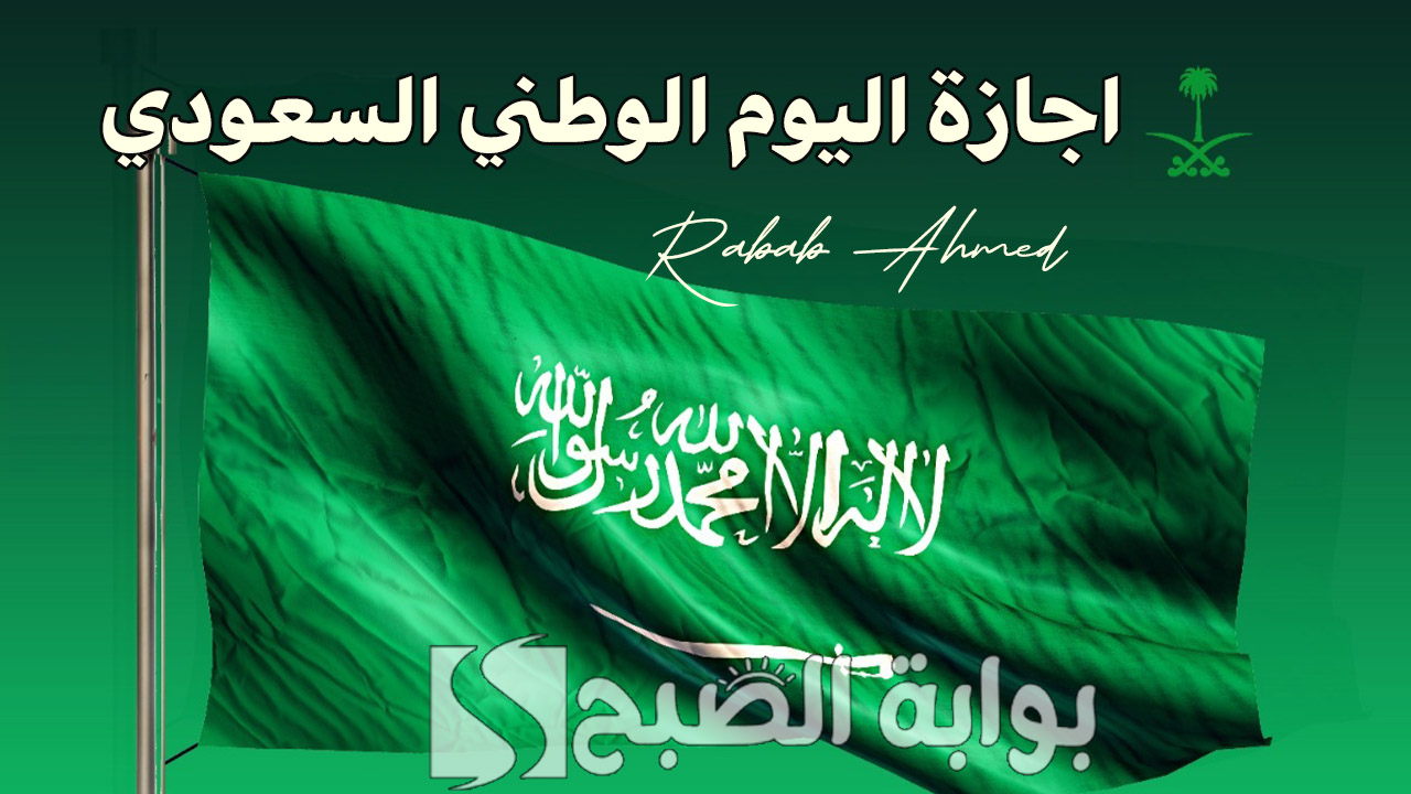 اجازة اليوم الوطني السعودي 1446