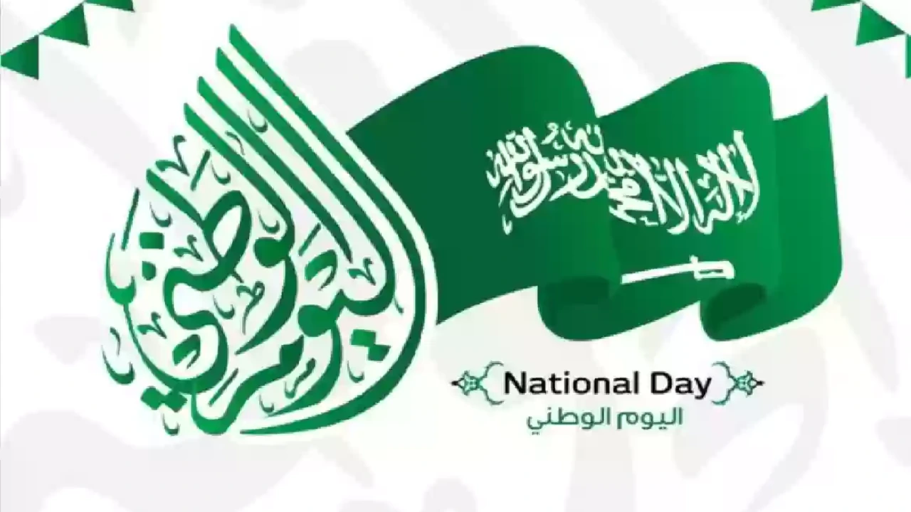 اجازة اليوم الوطني السعودي للقطاع الخاص