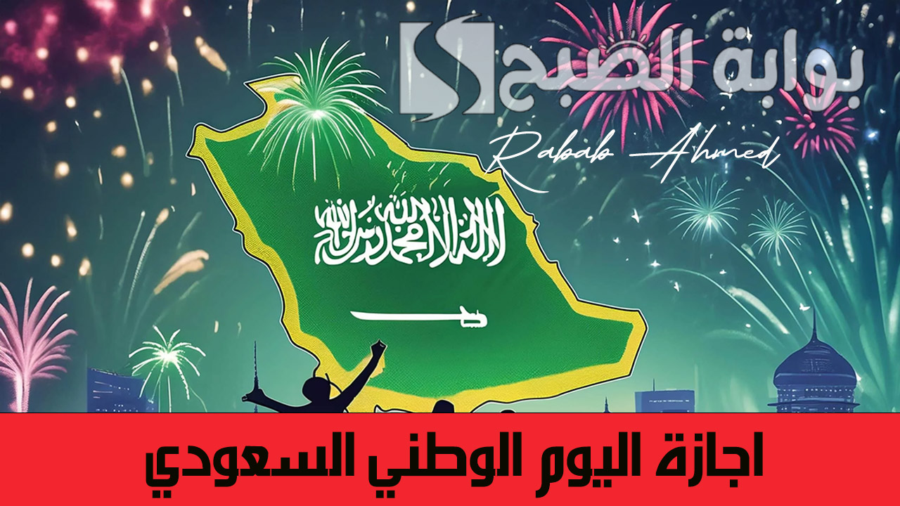 اجازة اليوم الوطني السعودي