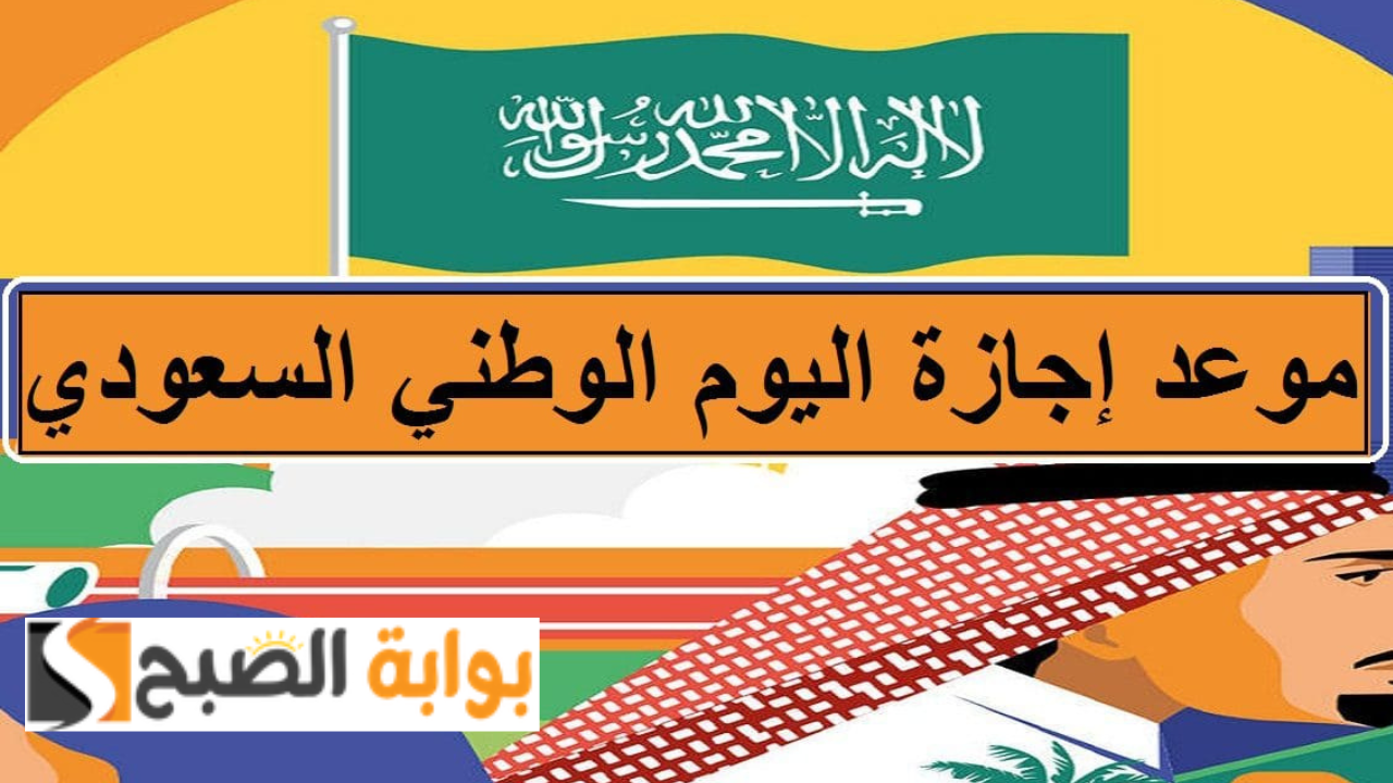 اجازة اليوم الوطني للقطاع العام والخاص