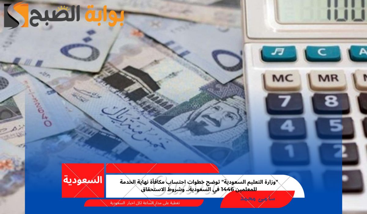 احتساب مكافأة نهاية الخدمة للمعلمين