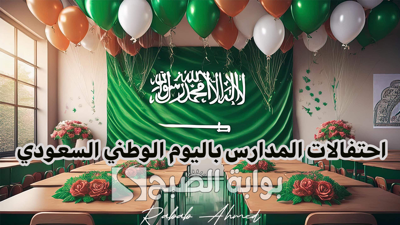 احتفالات المدارس باليوم الوطني السعودي
