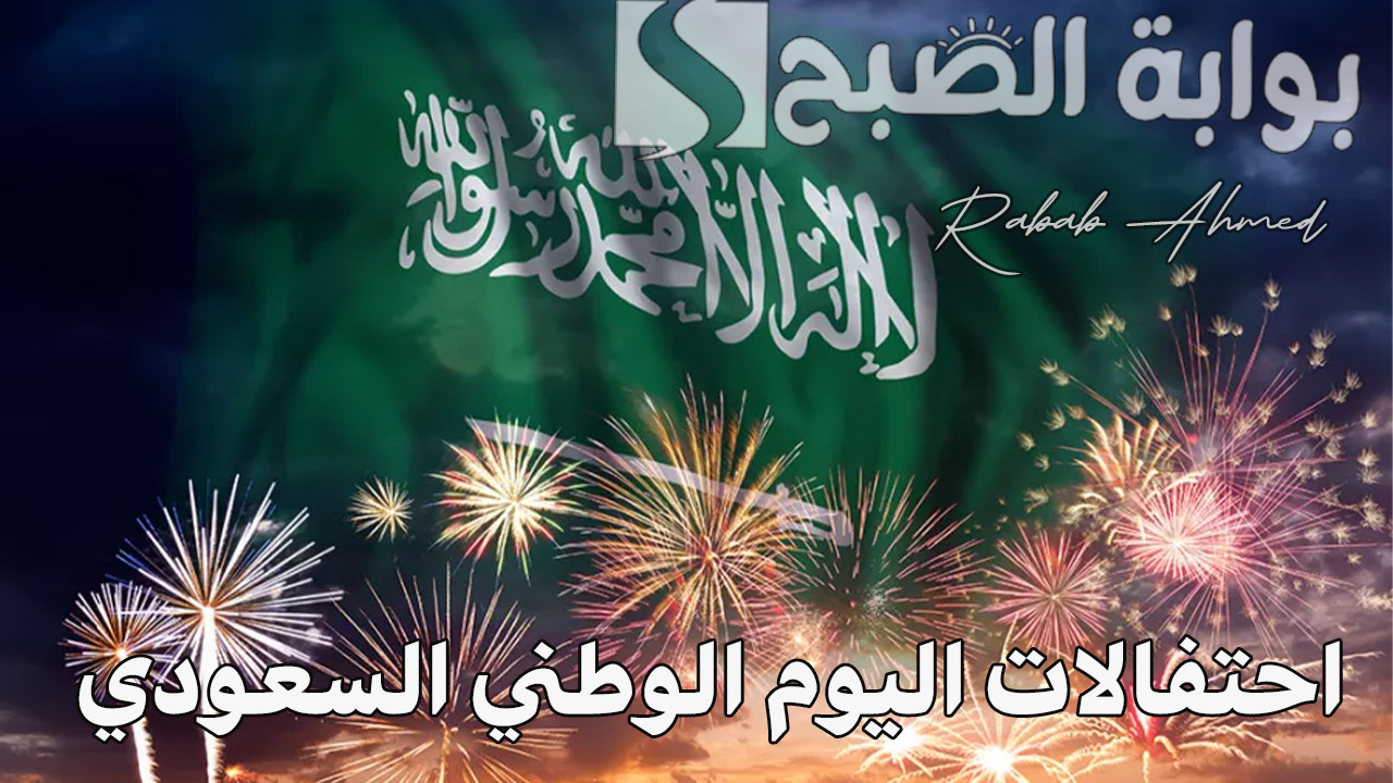 احتفالات اليوم الوطني السعودي 1446