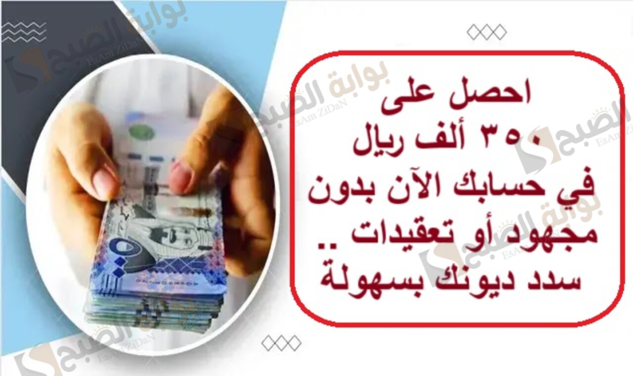 احصل على 350 ألف ريال في حسابك الآن بدون مجهود أو تعقيدات.. سدد ديونك بسهولة