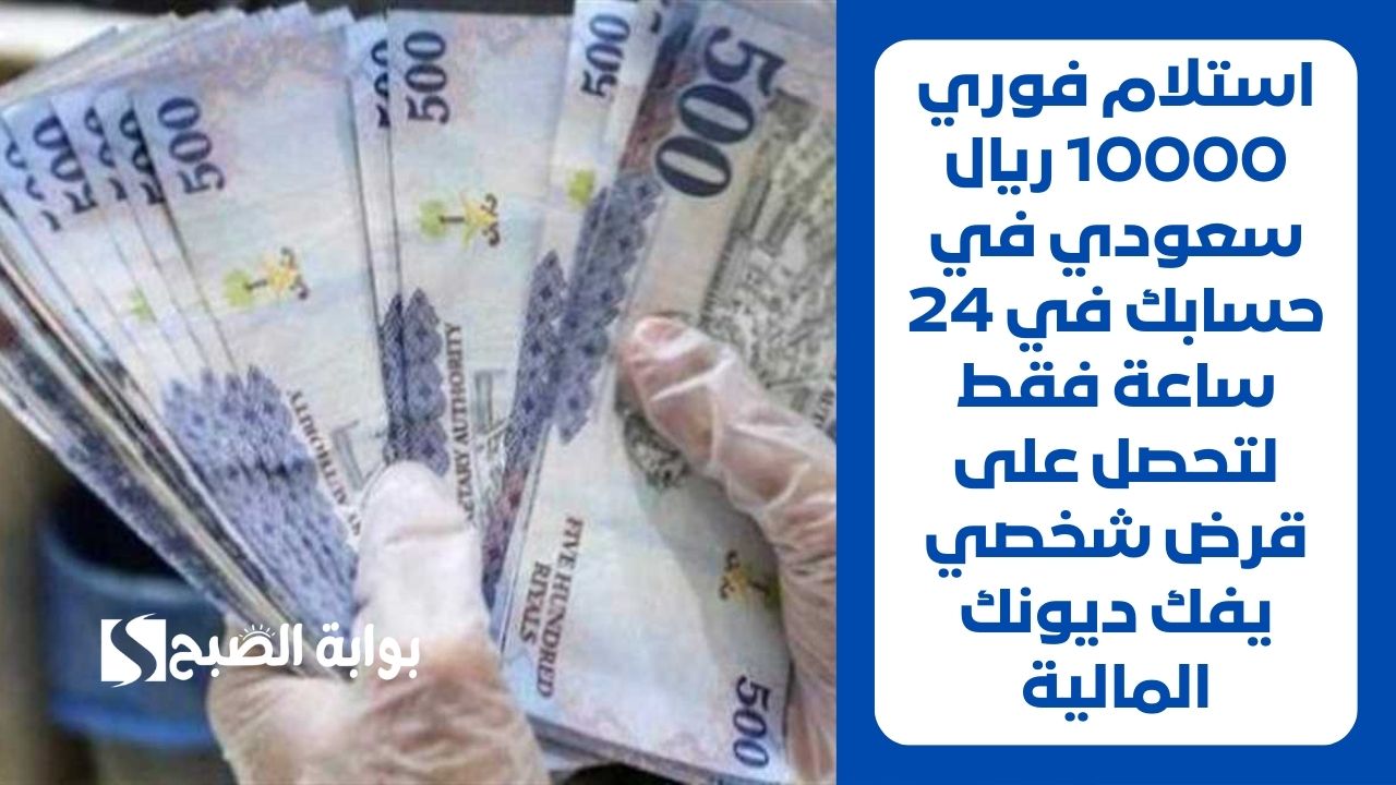 استلام فوري 10000 ريال سعودي في حسابك في 24 ساعة فقط لتحصل على قرض شخصي يفك ديونك المالية
