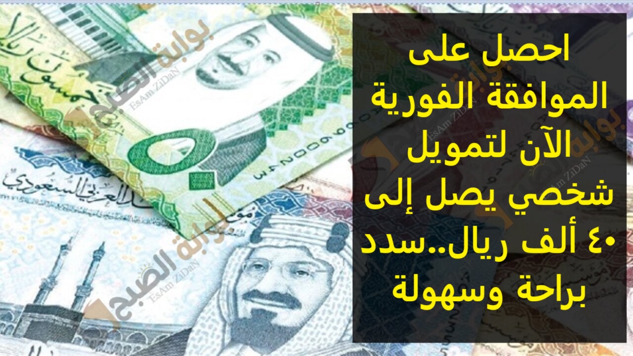 احصل على الموافقة الفورية الآن لتمويل شخصي يصل إلى 40 ألف ريال..سدد براحة وسهولة
