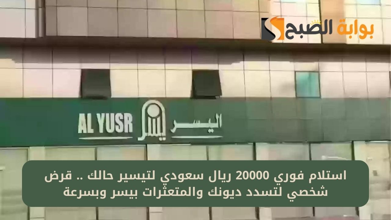 احصل على تمويل بقيمة تمويلية كبيرة من اليسر للتمويل بدون تحويل الراتب لو مدني أو عسكري وسهولة في السداد
