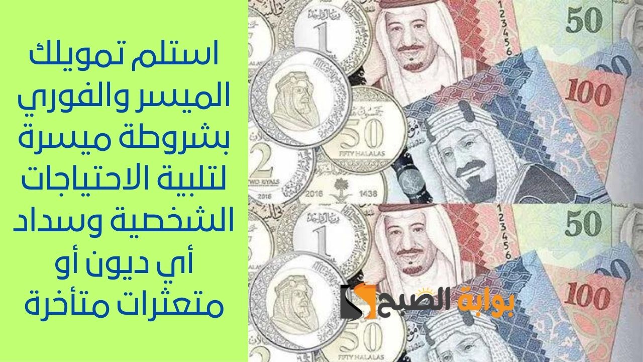 استلم تمويلك الميسر والفوري بشروطة ميسرة لتلبية الاحتياجات الشخصية وسداد أي ديون أو متعثرات متأخرة