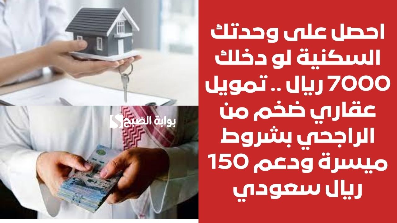 احصل على منزل من خلال حصولك على تمويل نقدي ضخم بشروط ميسرة وسداد مرن على أشهر اعرف الأوراق المطلوبة