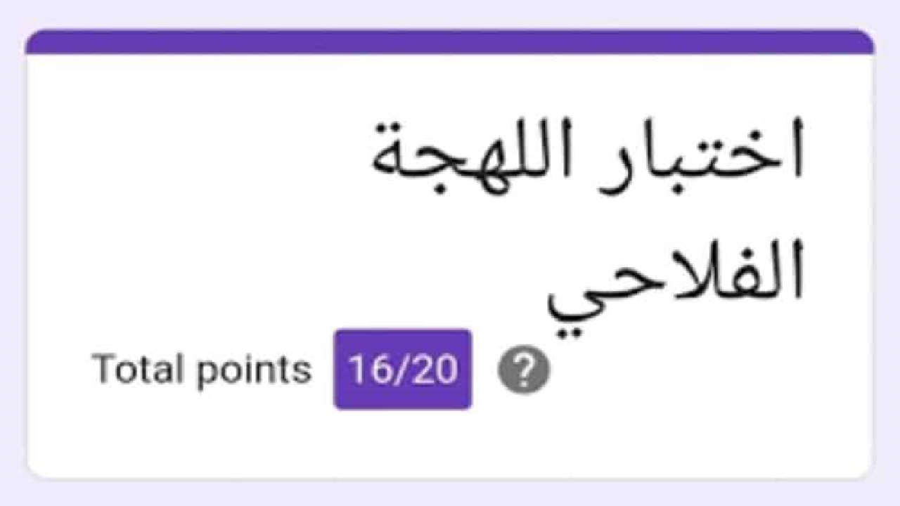 اختبار اللهجة الفلاحيه