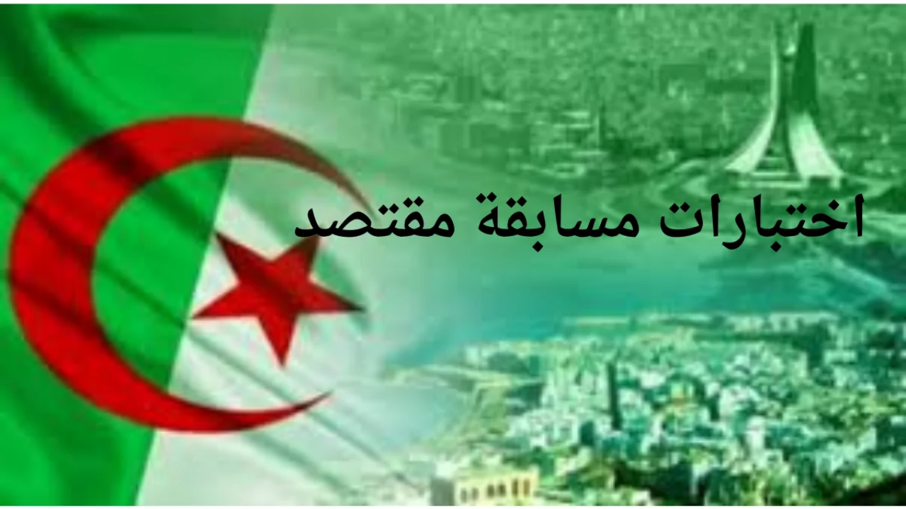 اختبارات مسابقة مقتصد