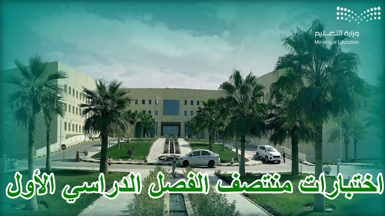 اختبارات منتصف الفصل الدراسي الأول 