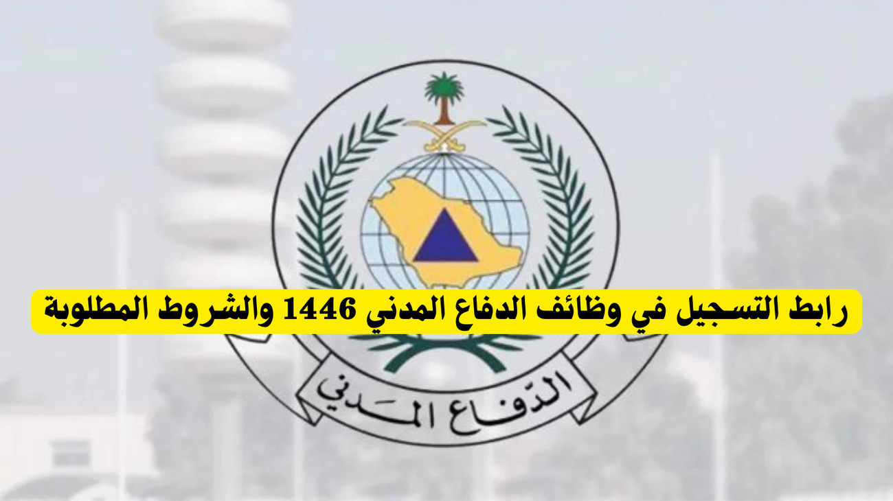 اخر يوم للتقديم.. موعد التقديم على وظائف الدفاع المدني 2024 في السعودية وخطوات التقديم عبر منصة التوظيف جدارات jadarat.sa