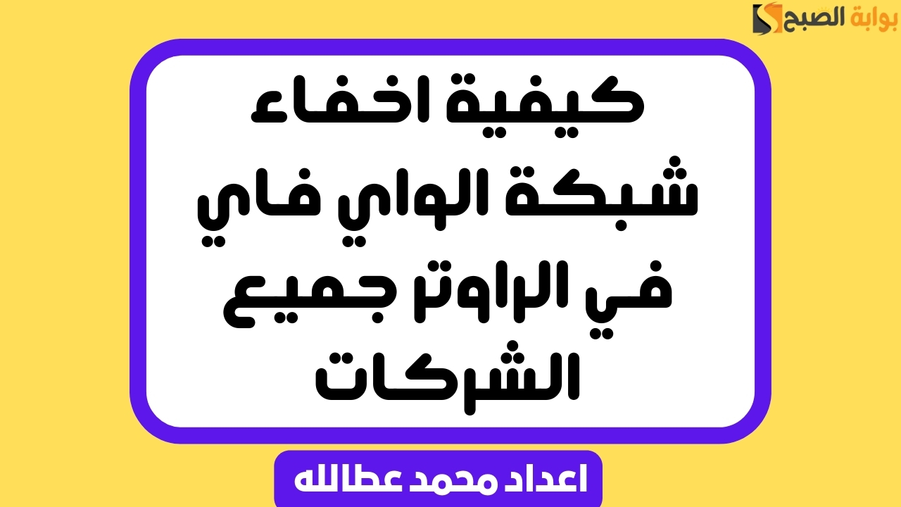 اخفاء شبكة الواي فاي