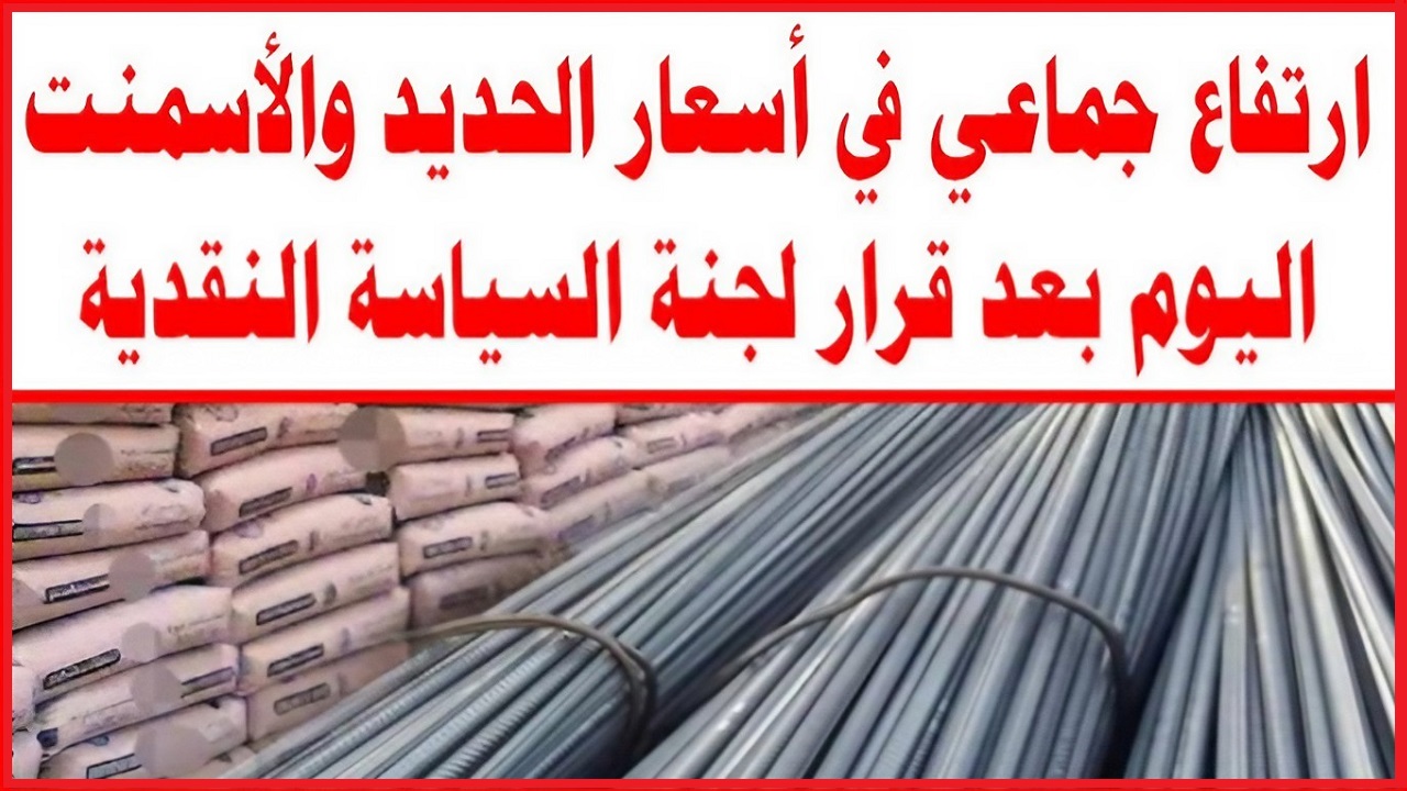 ارتفاع سعر الحديد والأسمنت اليوم الأحد 8 سبتمبر 2024