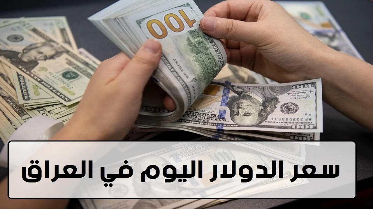 ارتفاع سعر صرف الدولار مقابل الدينار العراقي اليوم