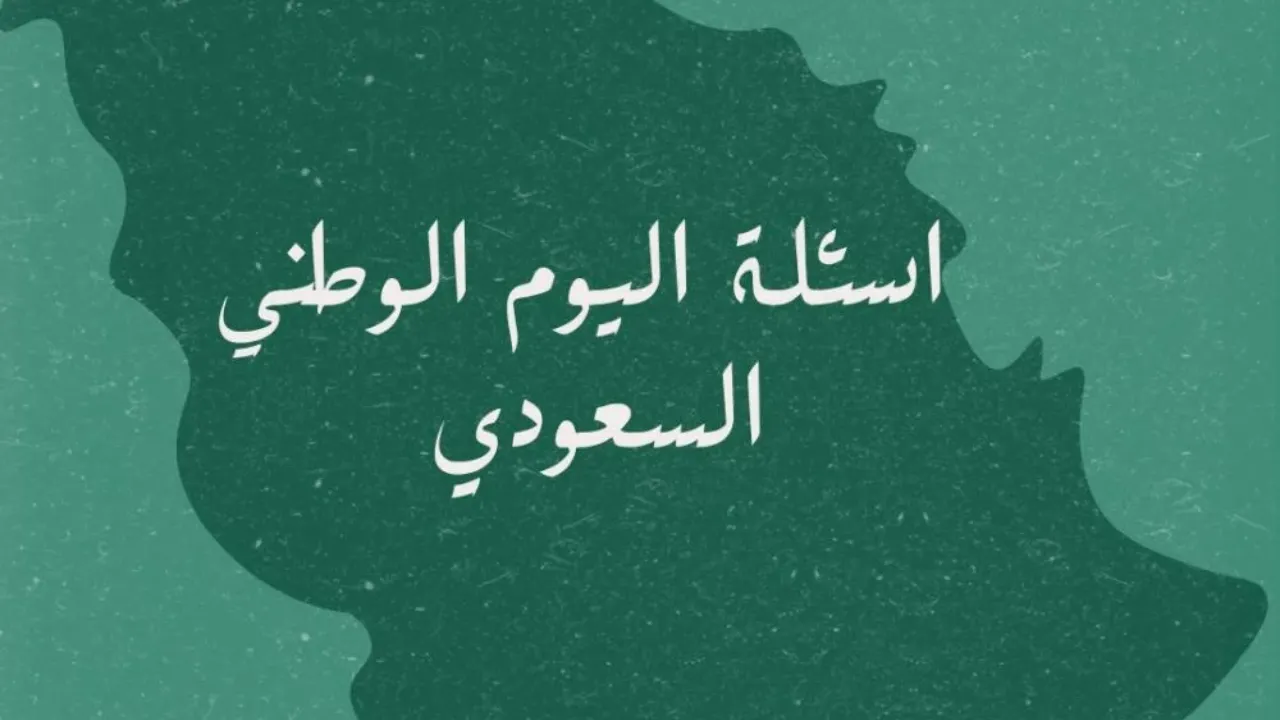 اساله عن اليوم الوطني
