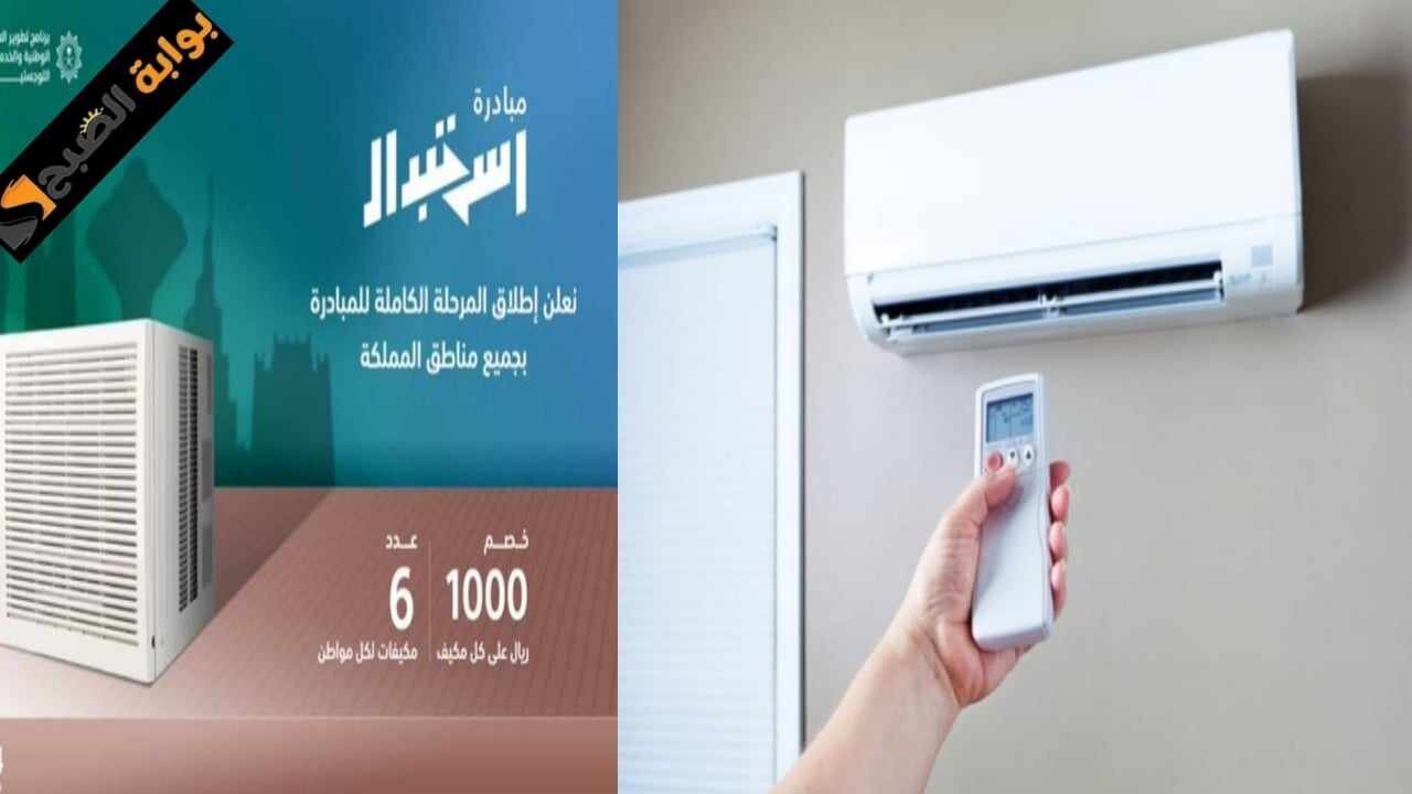 استبدل الآن.. إطلاق مبادرة أجهزة التكييف “الشباك” بدعم يصل إلى 1000 ريال وما هي أهداف الدعم؟