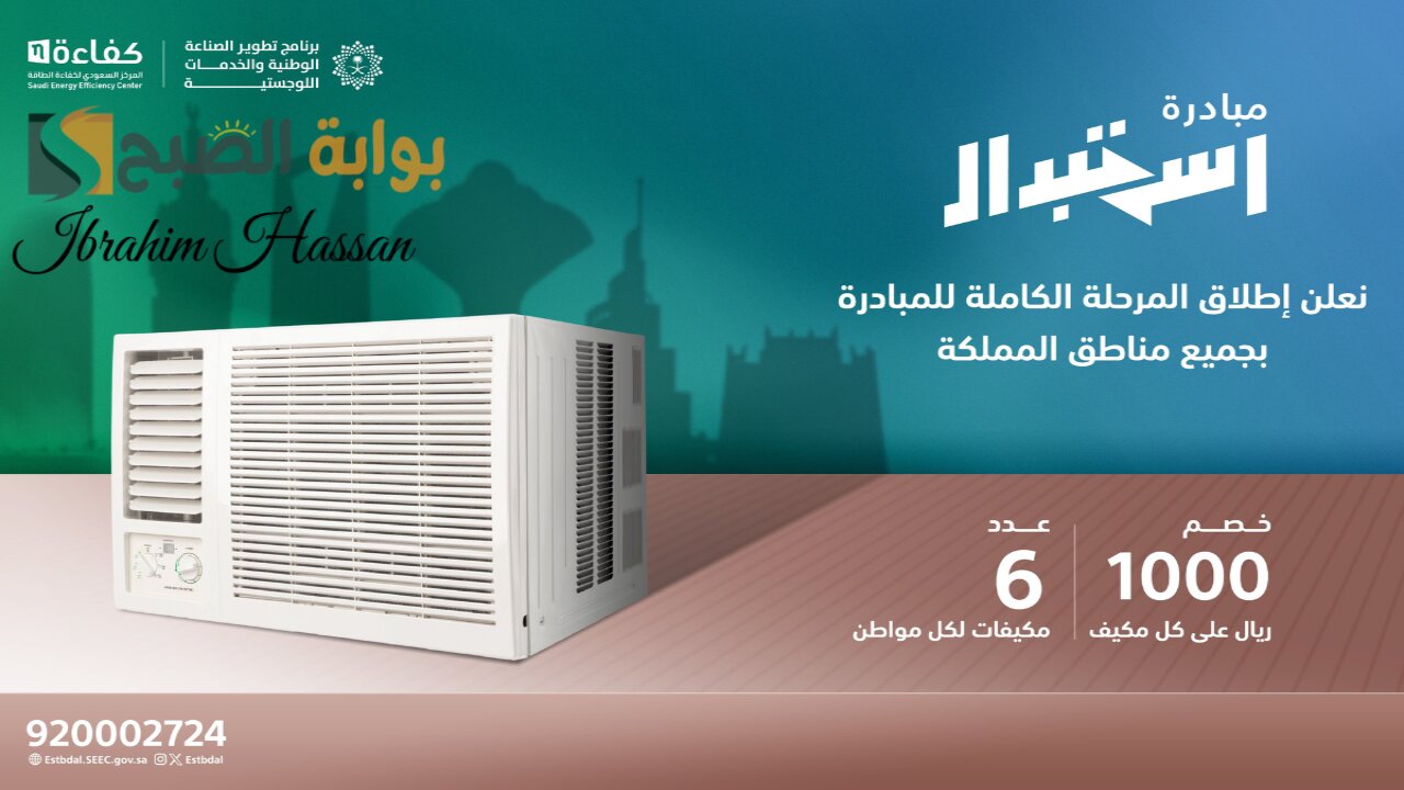 استبدل المكيفات الشباك القديمة واحصل على خصم 1000 ريال سعودي