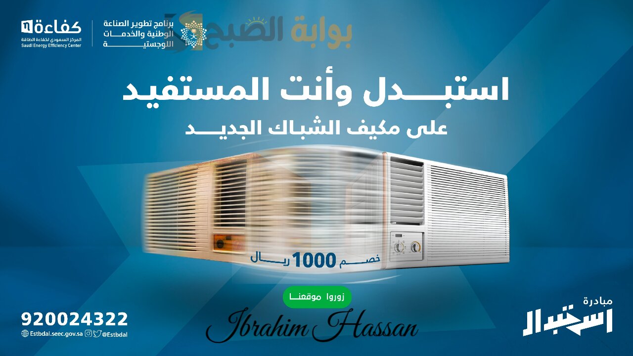 استبدل واستفد.. التسجيل فى مبادرة استبدال المكيفات الشباك 1446 والشروط المطلوبة