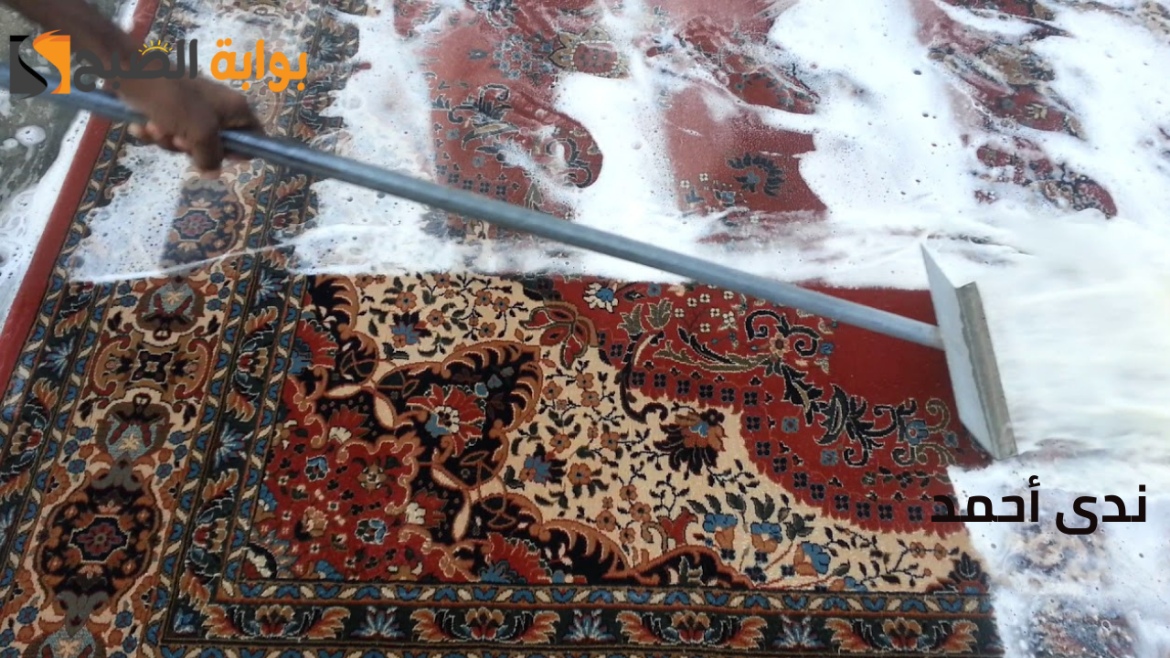 استخدام كربونات الصوديوم لتنظيف السجاد