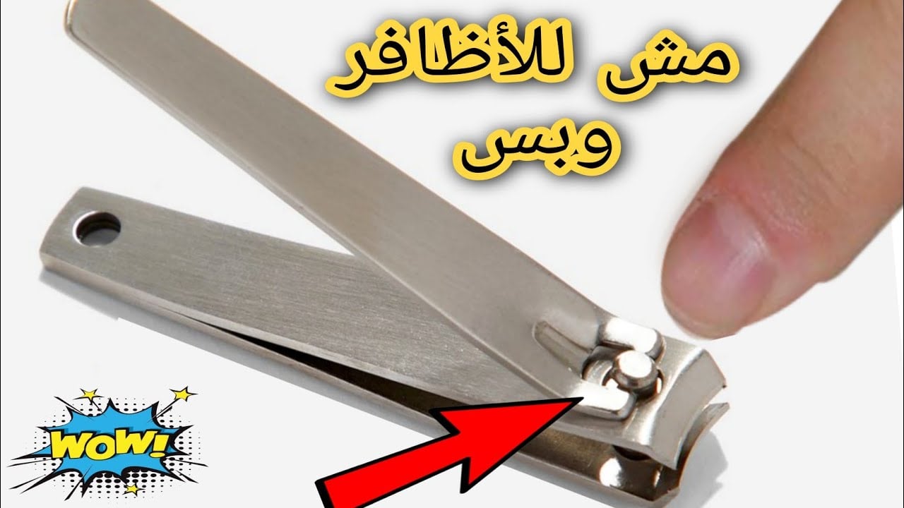 استخدامات قصافة الأظافر