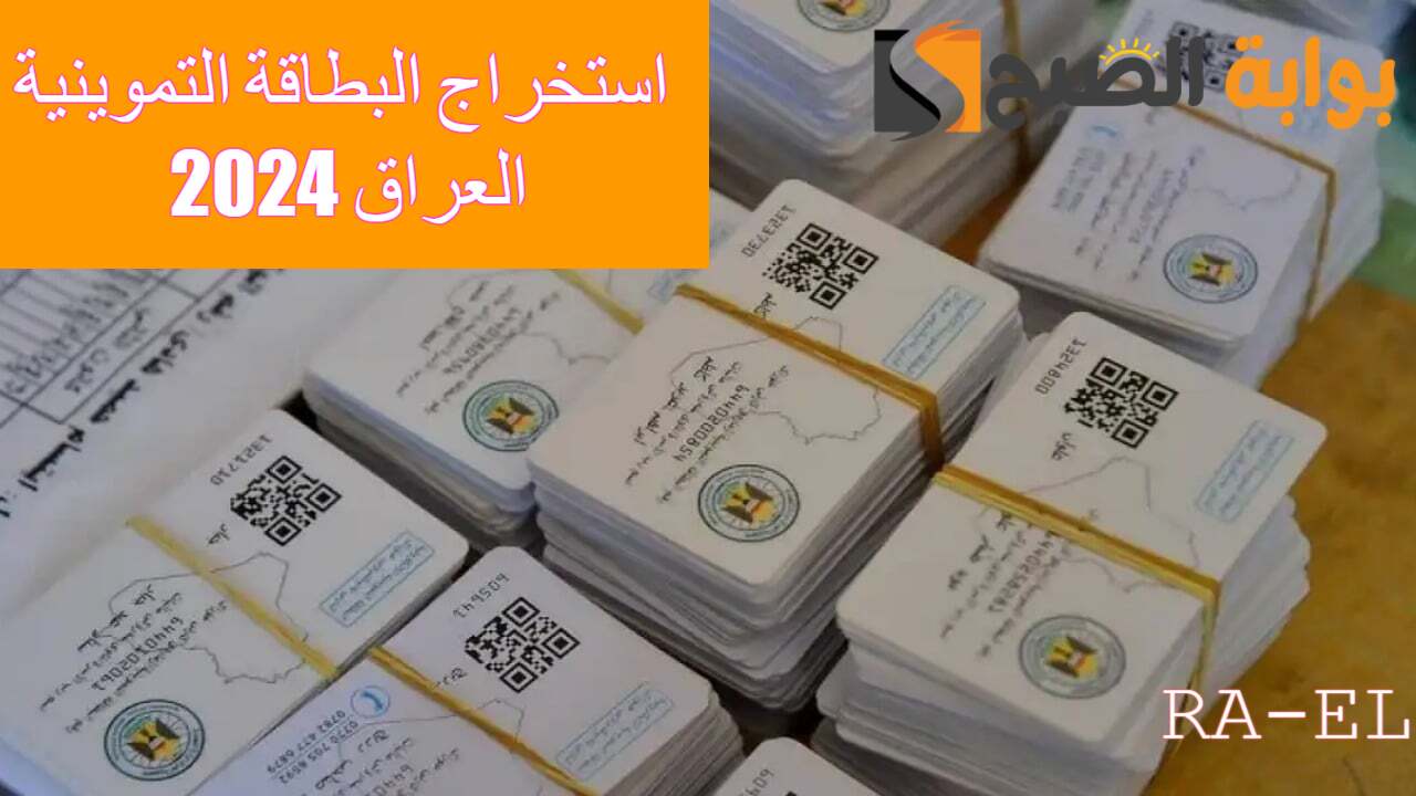 استخراج البطاقة التموينية العراق 2024