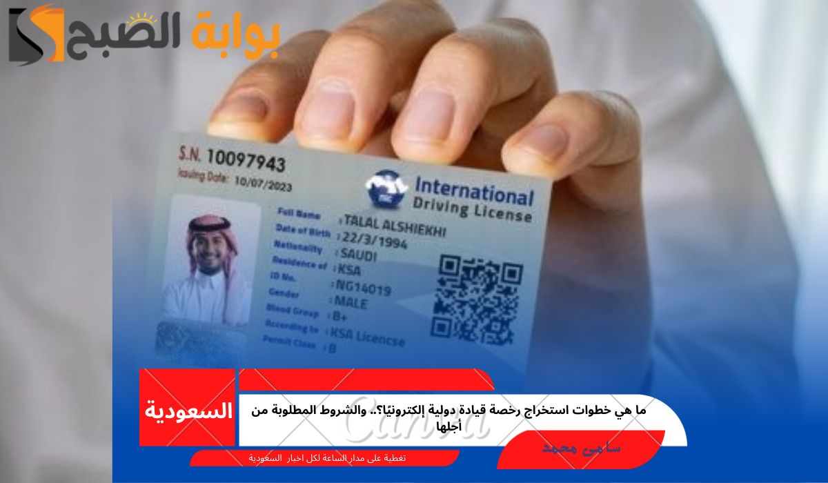 استخراج رخصة قيادة دولية إلكترونيا
