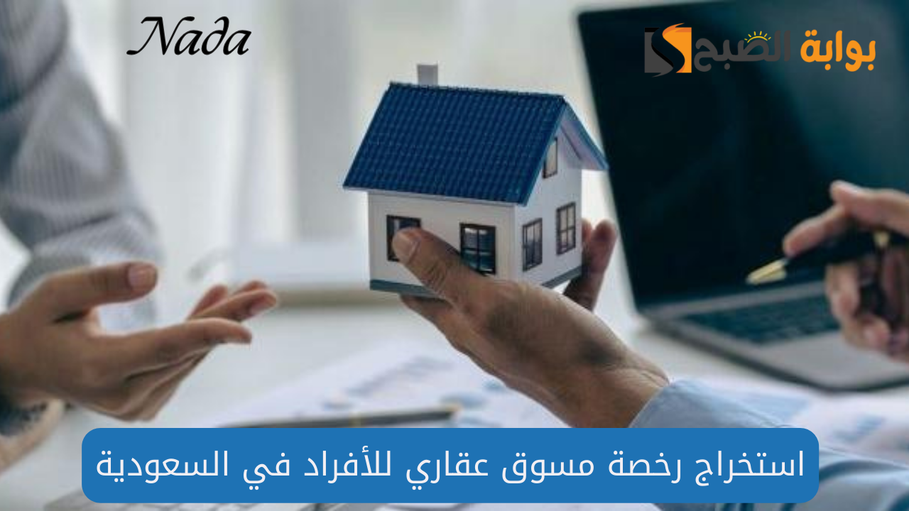 استخراج رخصة مسوق عقاري للأفراد في السعودية