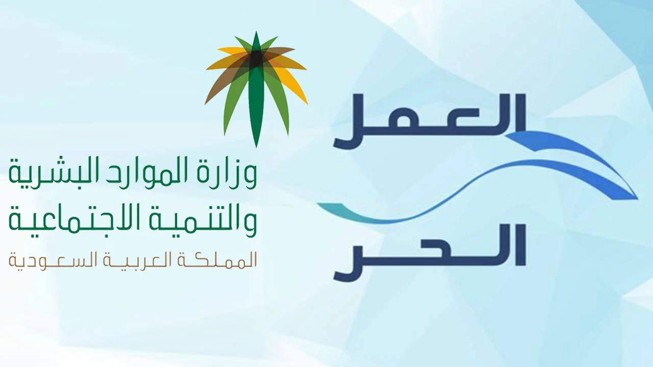 استخراج شهادة العمل الحر في السعودية