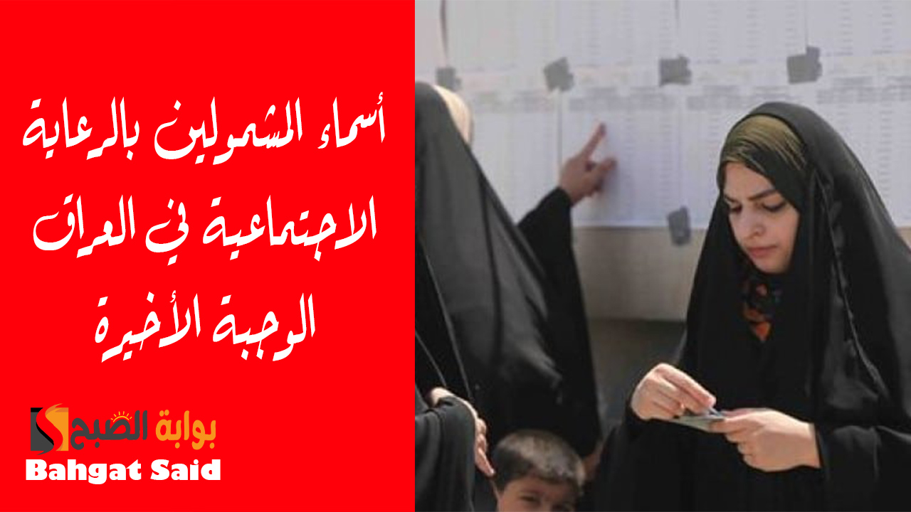استعلام أسماء المشمولين بالرعاية الاجتماعية الوجبة الأخيرة بالعراق