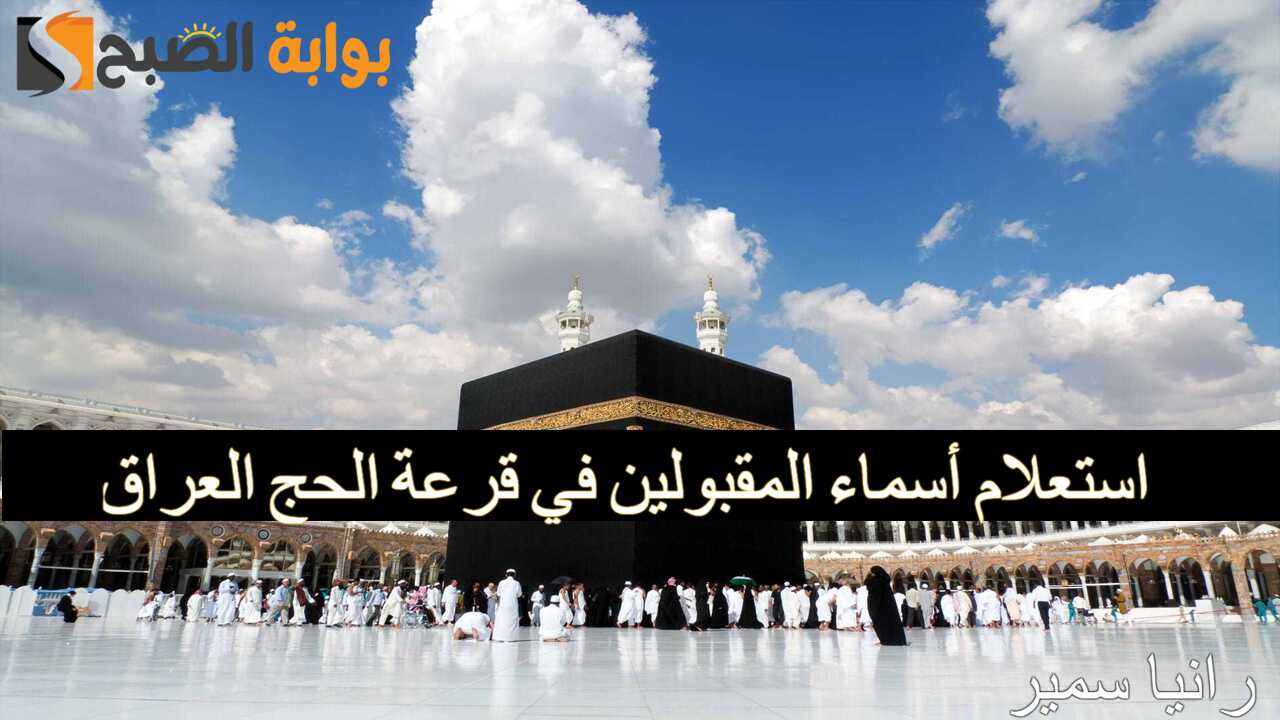 استعلام أسماء المقبولين في قرعة الحج العراق