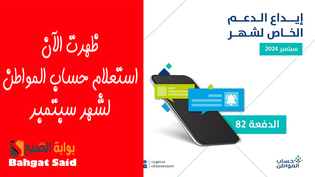 استعلام حساب المواطن الدفعة 82