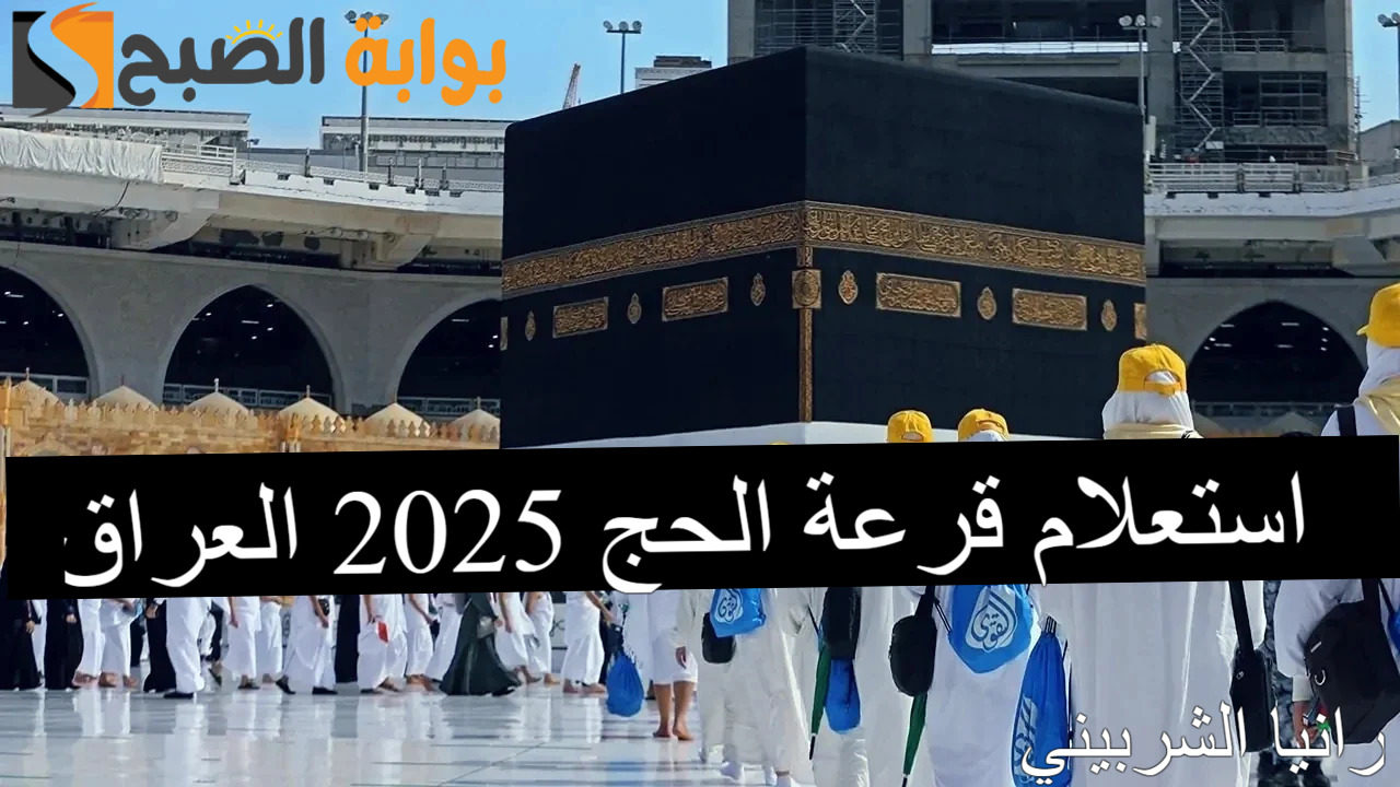 استعلام قرعة الحج 2025