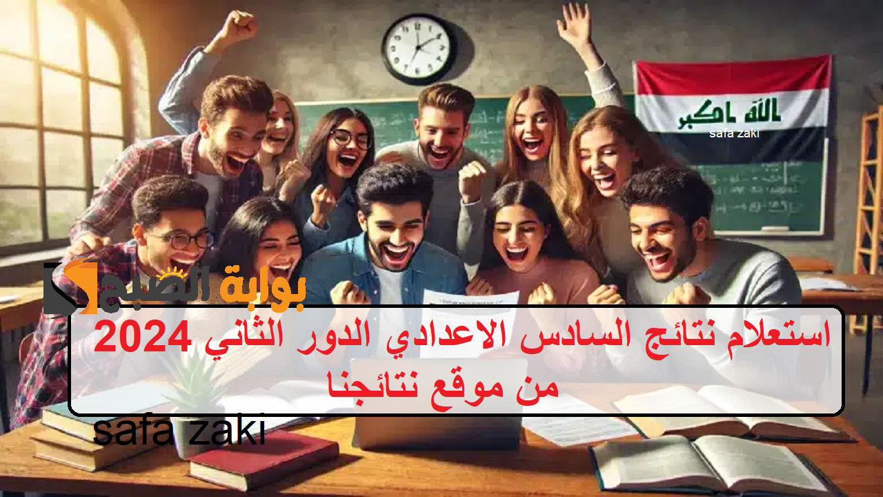 استعلام نتائج السادس الاعدادي الدور الثاني 2024 من موقع نتائجنا