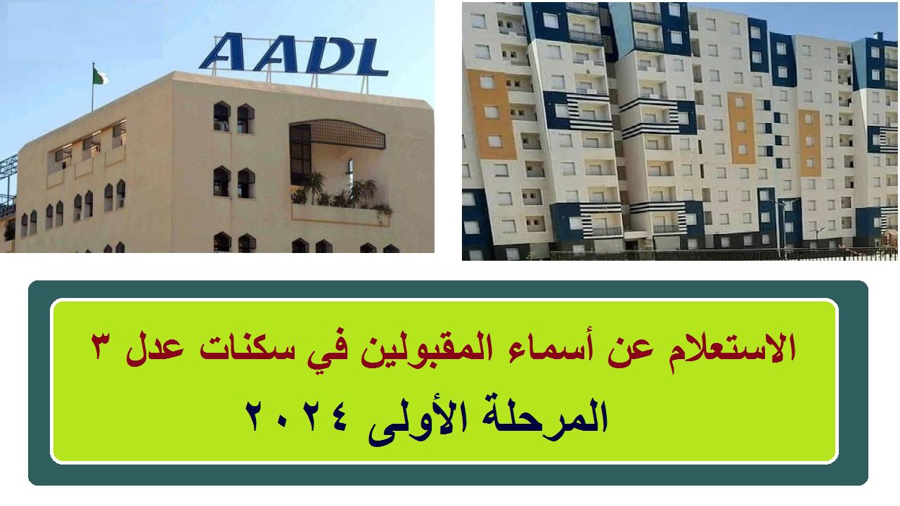استعلم الان.. رابط الاستعلام عن أسماء المقبولين في سكنات عدل 3 المرحلة الاولى 2024 في الجزائر عبر .aadl.com.dz