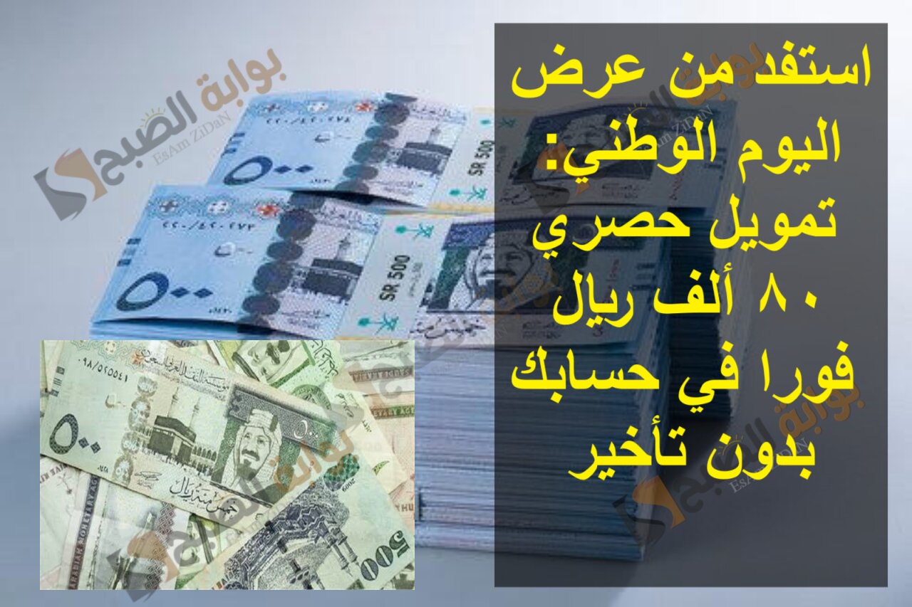 استفد من عرض اليوم الوطني: تمويل حصري 80 ألف ريال فورًا في حسابك بدون تأخير