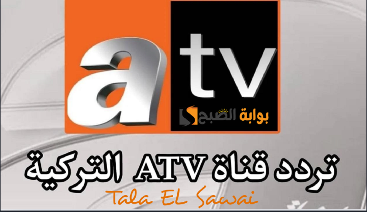 تردد قناة ATV التركية