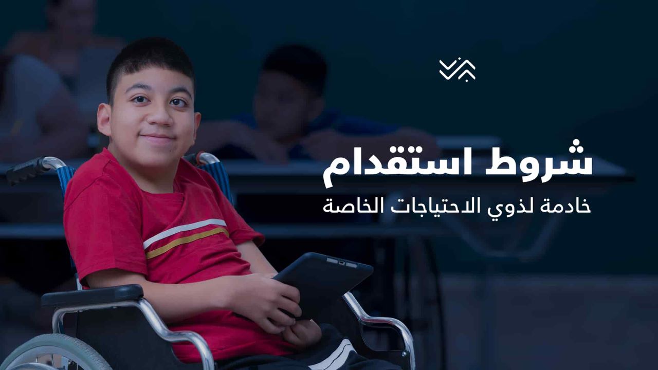 استقدام العمالة المنزلية لذوي الاحتياجات الخاصة عبر مساند