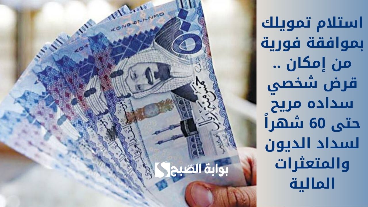 استلام تمويلك بموافقة فورية من إمكان .. قرض شخصي سداده مريح حتى 60 شهراً لسداد الديون والمتعثرات المالية