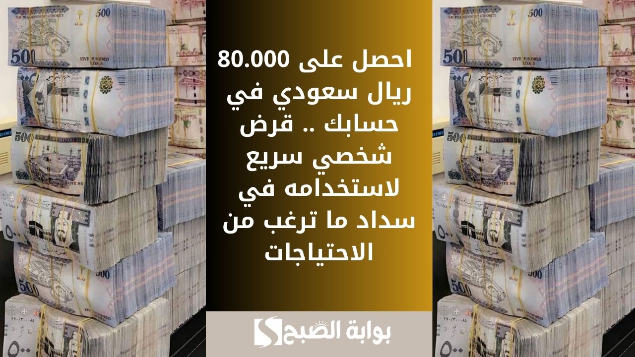 استلام سريع 35000 ريال سعودي بموافقة سريعة . تمويل شخصي للمواطن إيداعه فوري وسداده على 60 شهراً 2