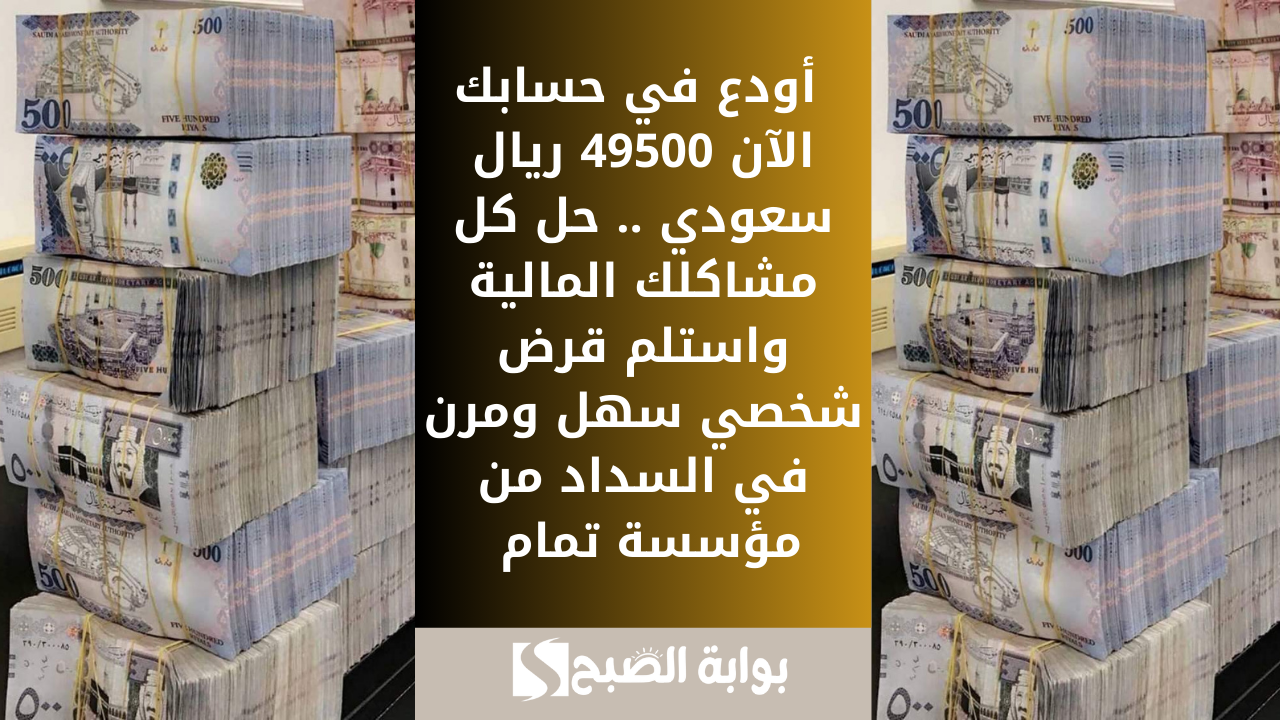 استلام سريع 35000 ريال سعودي بموافقة سريعة . تمويل شخصي للمواطن إيداعه فوري وسداده على 60 شهراً