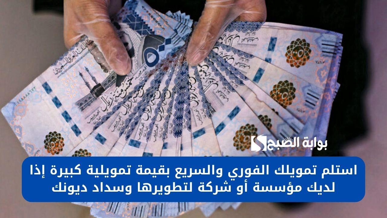 استلم تمويلك الفوري والسريع بقيمة تمويلية كبيرة إذا لديك مؤسسة أو شركة لتطويرها وسداد ديونك