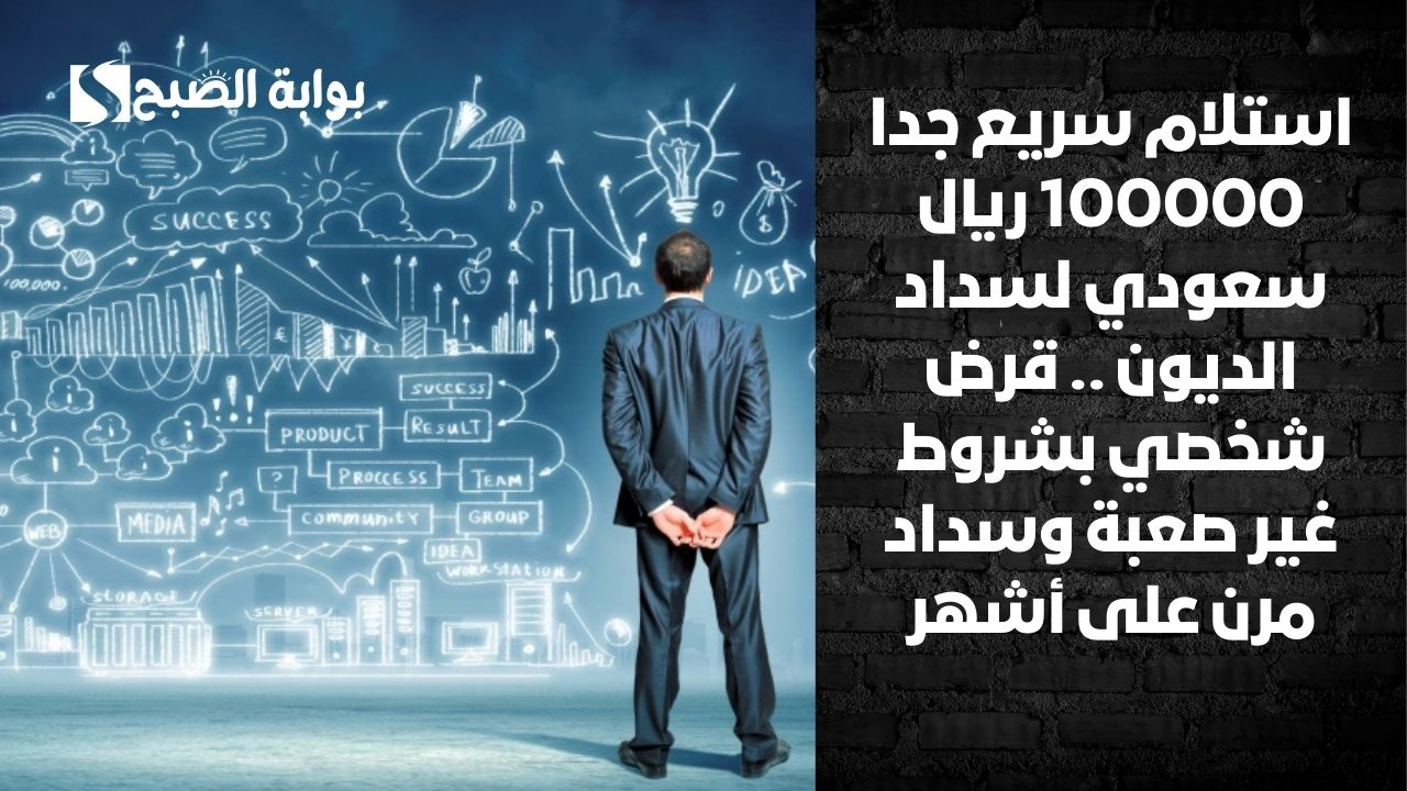استلام سريع 500.000 ريال سعودي فوراً . لسداد ديونك ومتعثراتك قدم على قرض شخصي فوري وسدد على فترة مرنة 1