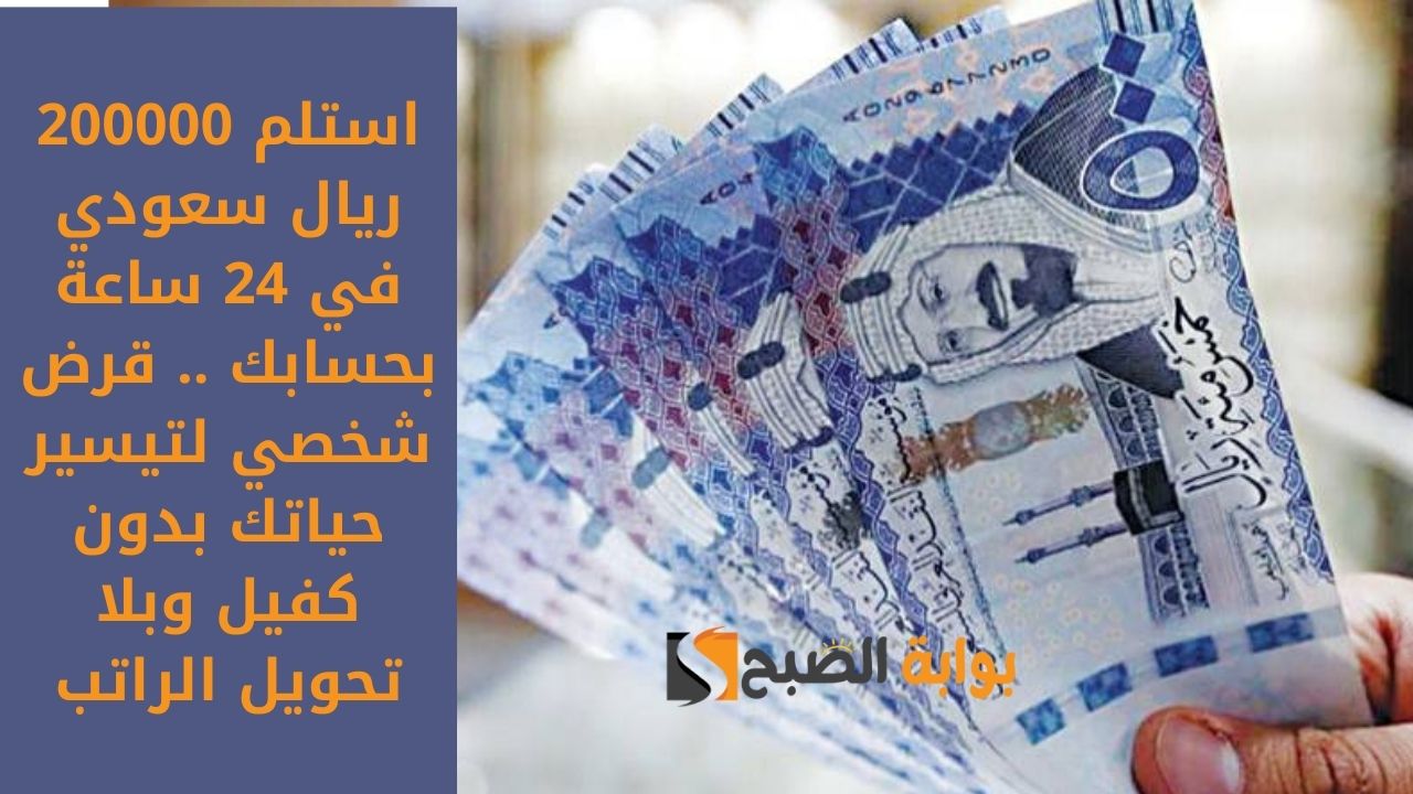 استلام فوري 18.000 ريال سعودي بحسابك الشخصي . قرض شخصي سريع وميسر بسداد مرن لتسد أقساطك وديونك 2