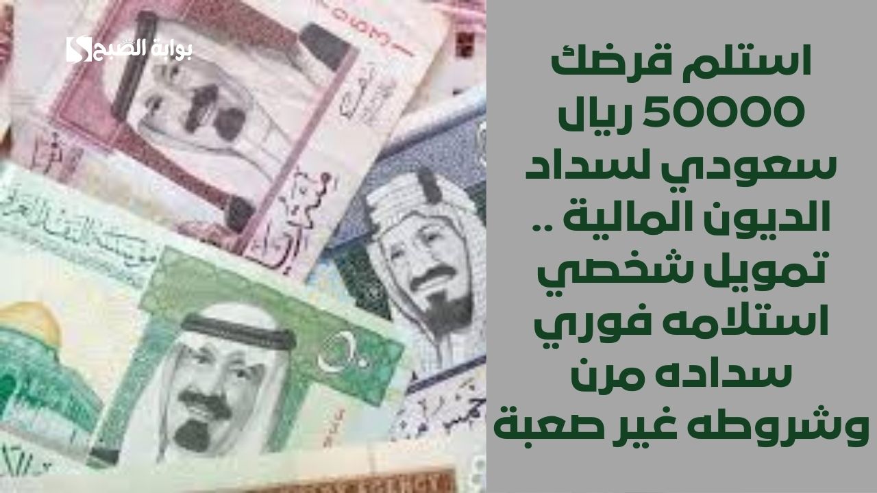 استلام فوري 265000 ريال سعودي . قرض شخصي سريع قصير المدى هتقسطه بكل سهولة ولسداد الديون والمتعثرات المالية