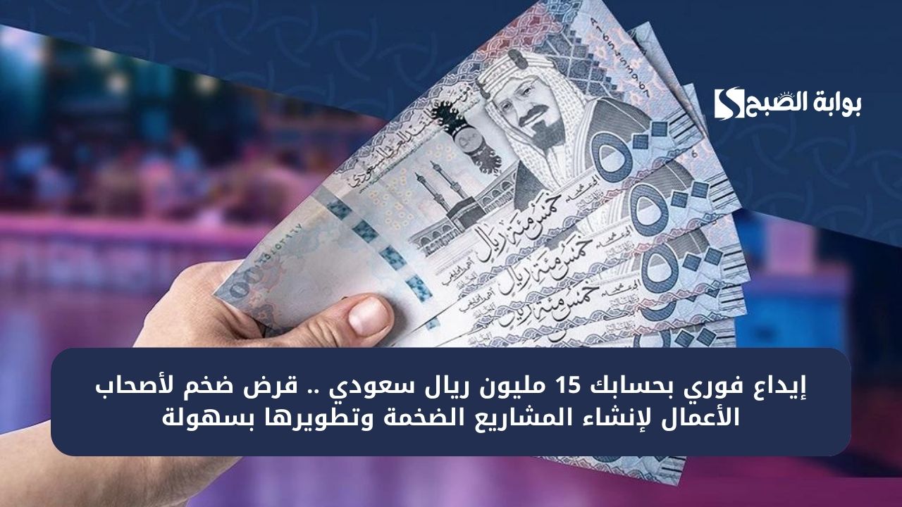 استلام فوري 43000 ريال سعودي لكسر حاجز الديون . تمويل ميسر وسريع استلامه وسداد ميسر على أشهر كثيرة 2