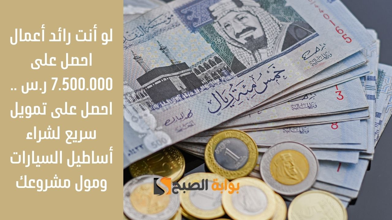 لو أنت رائد أعمال احصل على 7.500.000 ر.س .. احصل على تمويل سريع لشراء أساطيل السيارات ومول مشروعك
