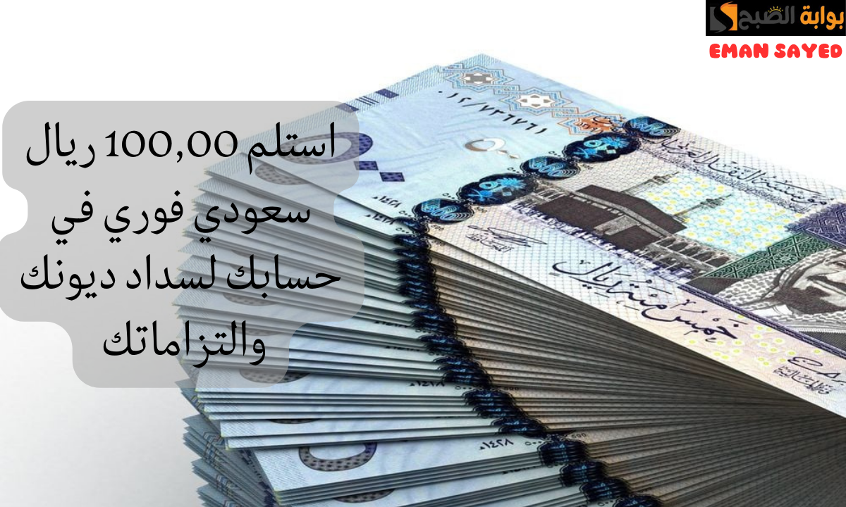استلم 10000 ريال سعودي فوري في حسابك