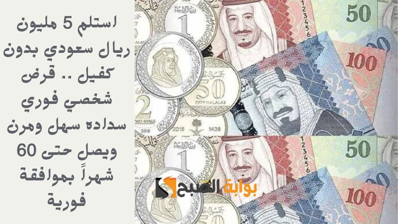 استلم 5 مليون ريال سعودي بدون كفيل .. قرض شخصي فوري سداده سهل ومرن ويصل حتى 60 شهراً بموافقة فورية